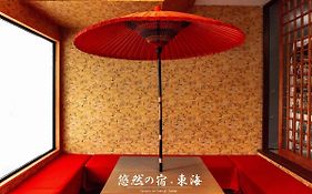 悠然の宿　東海